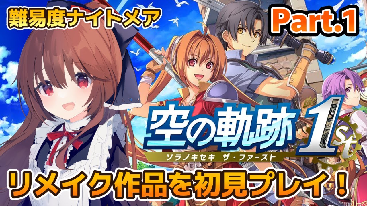 【空の軌跡 the 1st 】 名作軌跡シリーズの原点をプレイしていきます！  #1 【Vtuber/初見プレイ】