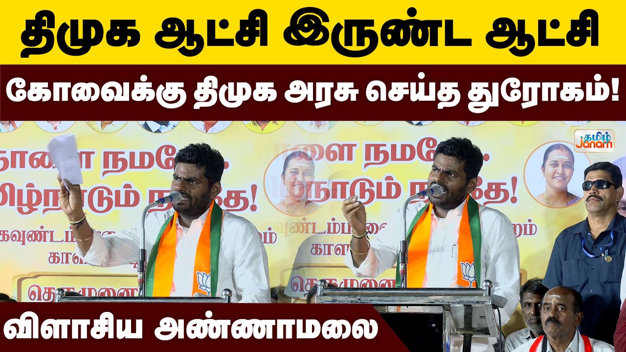 Annamalai | திமுக ஆட்சி இருண்ட ஆட்சி... கோவைக்கு திமுக அரசு செய்த துரோகம்..! விளாசிய அண்ணாமலை