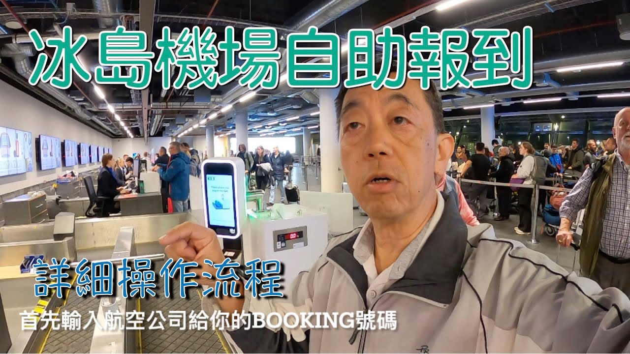 【冰島12日】D10 回國_EP1 #冰島機場自助報到 #戴高樂機場轉機 #新加坡航空