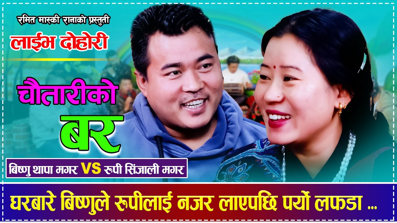 घरबारे बिष्णुले रुपीलाई नजर लाएपछि पर्यो लफडा Bishnu Thapa Magar VS Rupi Sinjali magar Live Dohori