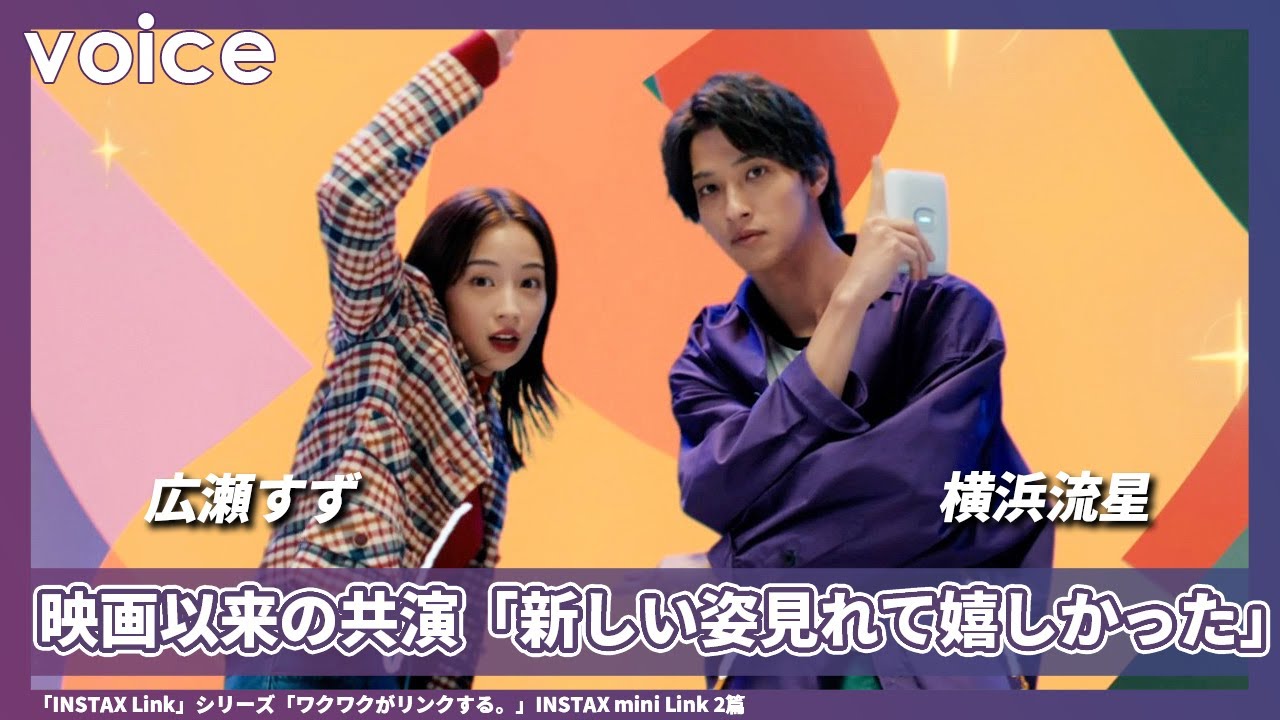 広瀬すず×横浜流星、笑顔全開　カンフーやダンスを楽しむ姿も：「INSTAX Link」シリーズ新CM