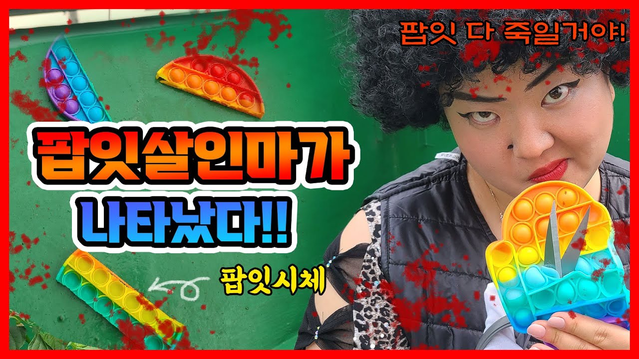 [sub]팝잇 살인마가 나타났다!!ㅋㅋㅋㅋㅋ(ft.말랑이 살인마의 부활) [웃짜시트콤]