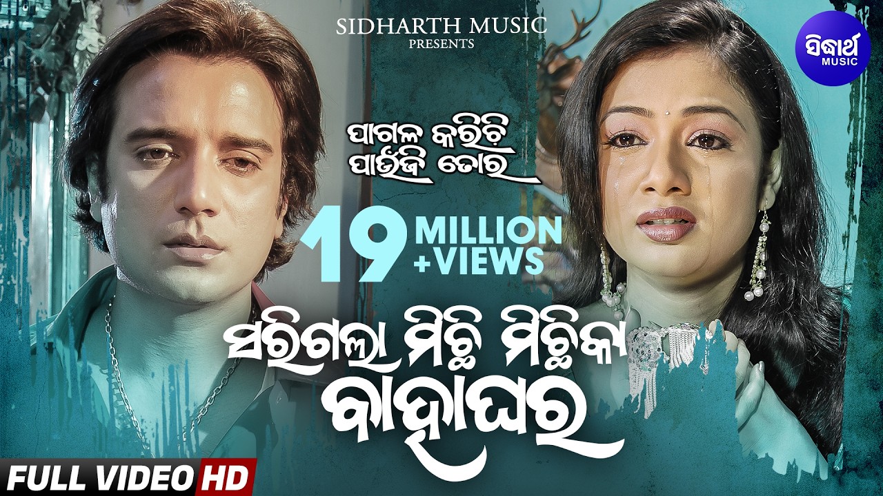Sarigala Michhi Michhika Bahaghara - Sad Film Song | Archita,Budhaditya | Suresh Wadekar,Nibedita