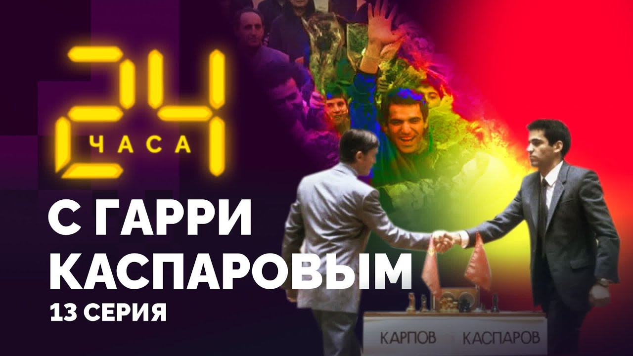 Тринадцатый! 24 ЧАСА С ГАРРИ КАСПАРОВЫМ // Серия 13