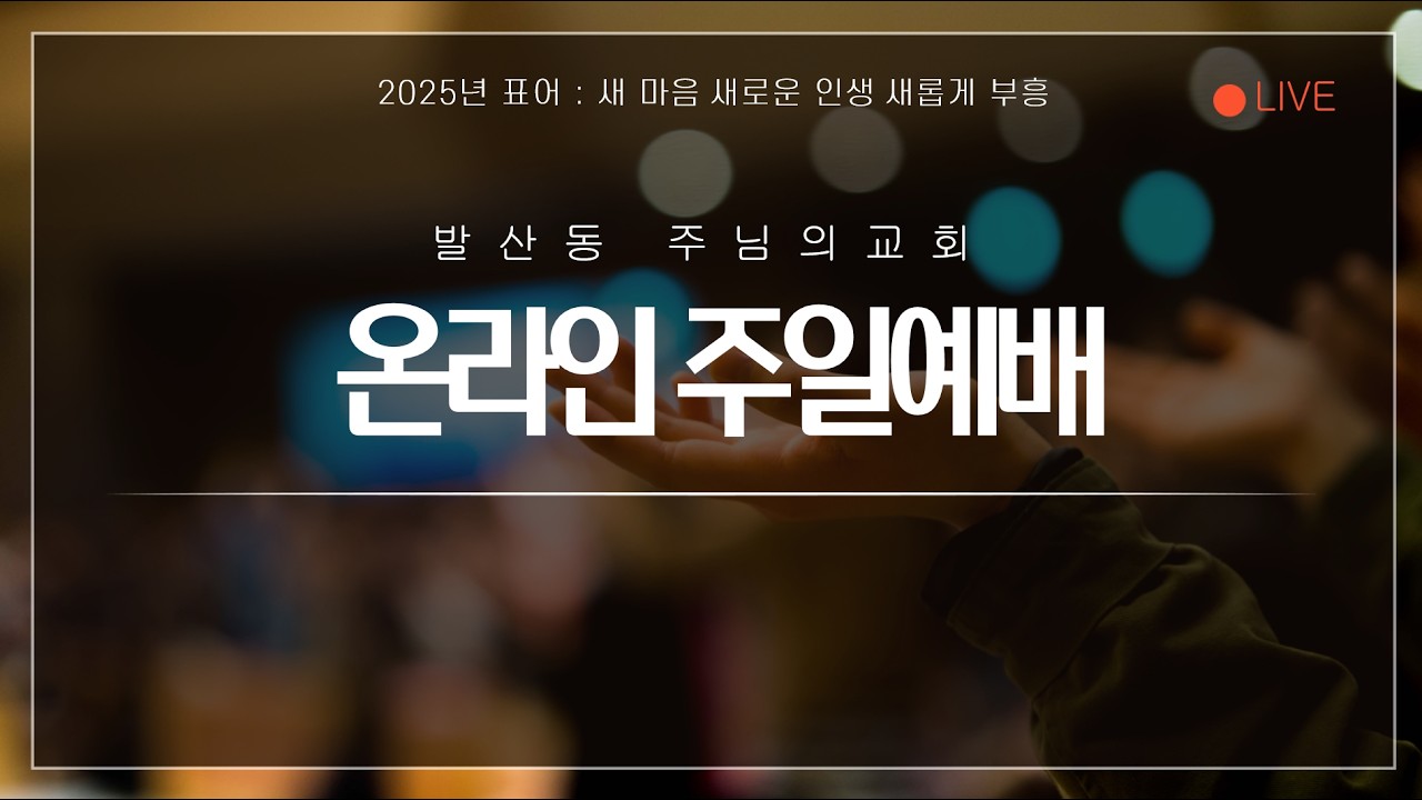 주님의 교회 3월1일 주일예배