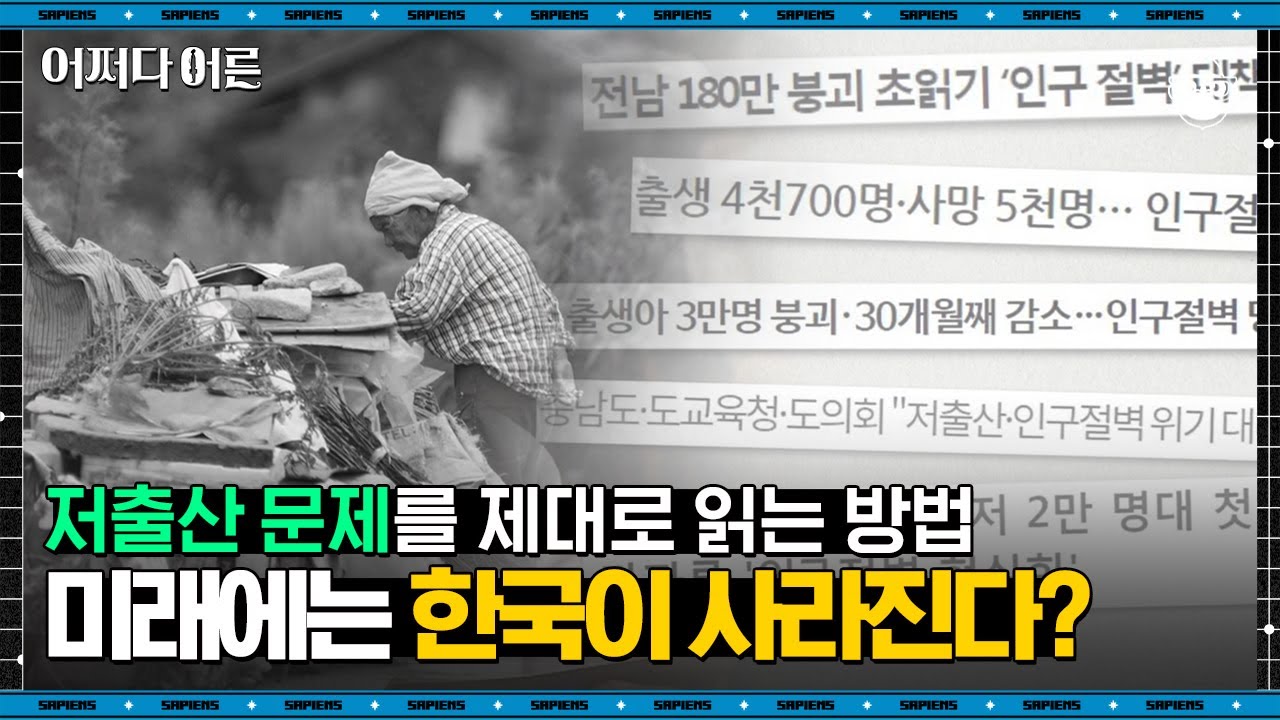 임동근 교수 #05 | 저출산 때문에 사회가 힘들어졌다? 근본적인 문제는 그게 아니에요 | #어쩌다어른 #사피엔스 | CJ ENM 180808 방송
