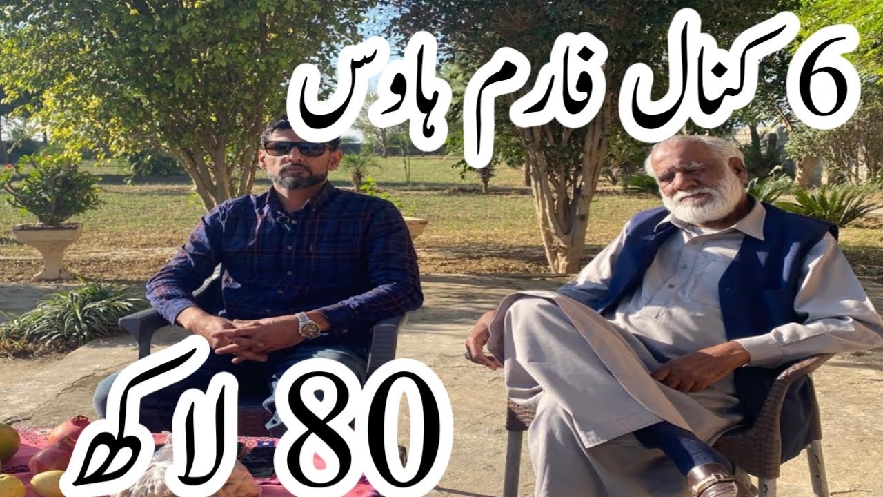 6کنال فارم ہاؤس 80 لاکھ میں بہت ہی پرائم لوکیشن پر تمام بنیادی سہولیات کے ساتھ بجلی پانی گیس