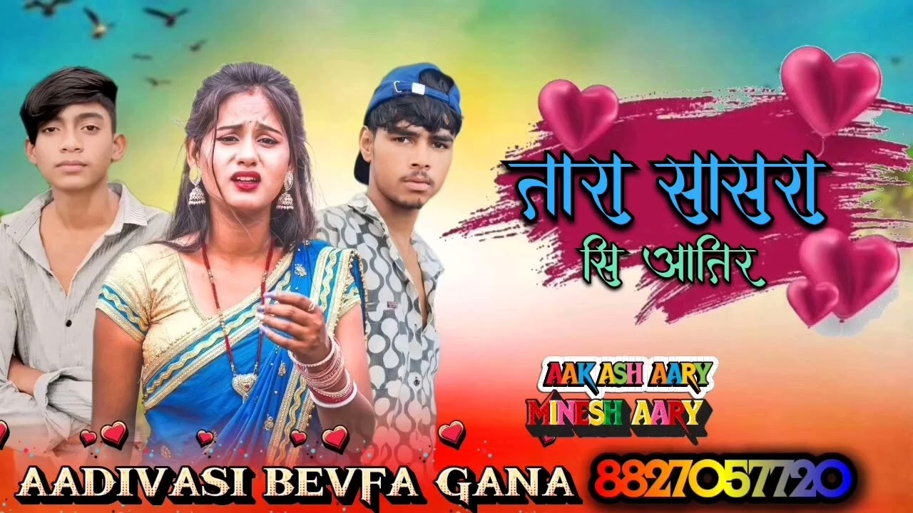तारे सासरा सि आतिर आदिवासी बेवफा गाना आकाश 💔💔