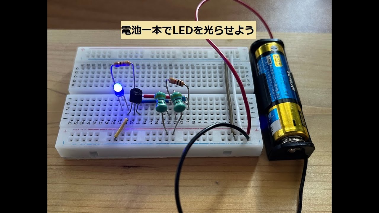 電池一本でLEDを光らそう【電子工作入門】