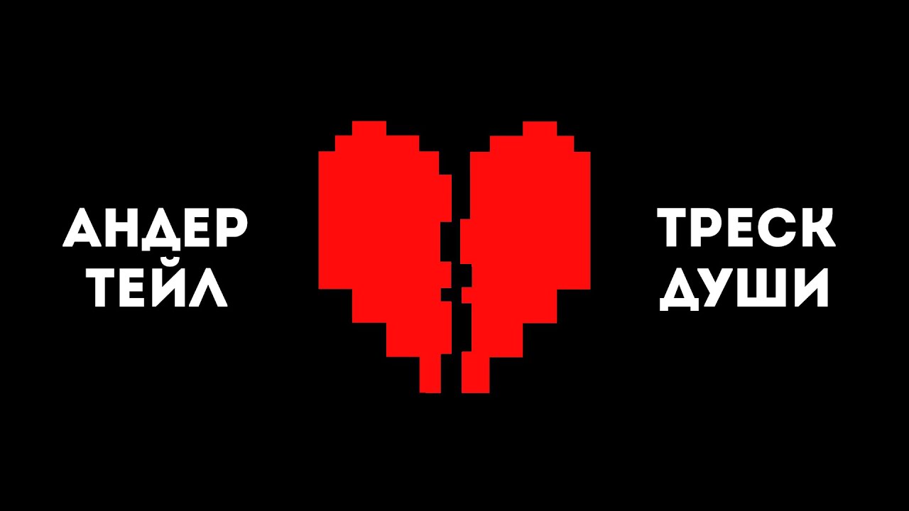 ЗОЙЧЕМ ДУША ФРИСКА ЛОПАЕТСЯ? Андертейл теории Undertale