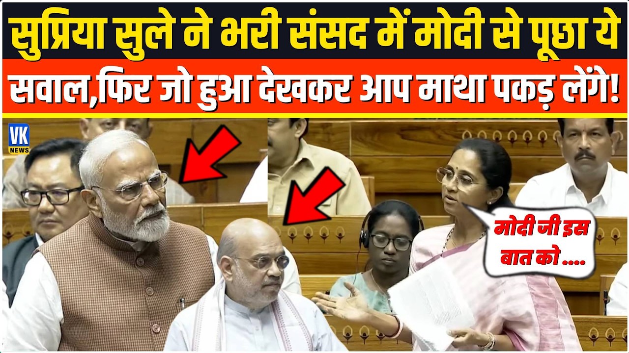 Supriya Sule ने भरी संसद में PM Modi से पूछा ये सवाल,फिर जो हुआ देखकर आप माथा पकड़ लेंगे! Loksabha