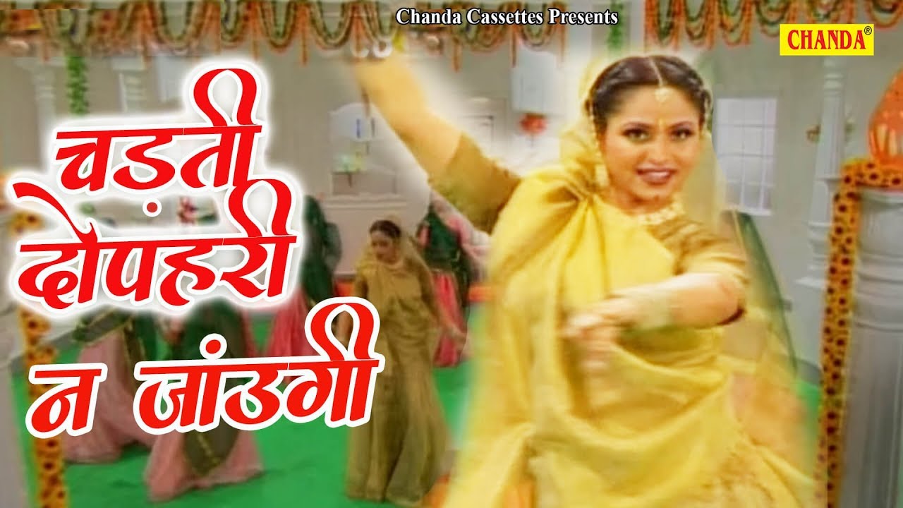 चढ़ती दोपहरी न जाउंगी chadti Dopari || Thumka || Anjali Jain || Hindi Folk Song || Chanda Cassettes