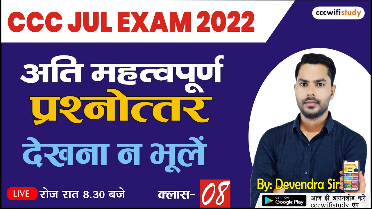 CCC July Exam 2022 | Class #08| Top 25 Objective Question-Answer| By Devendra Sir | #cccwifistudy