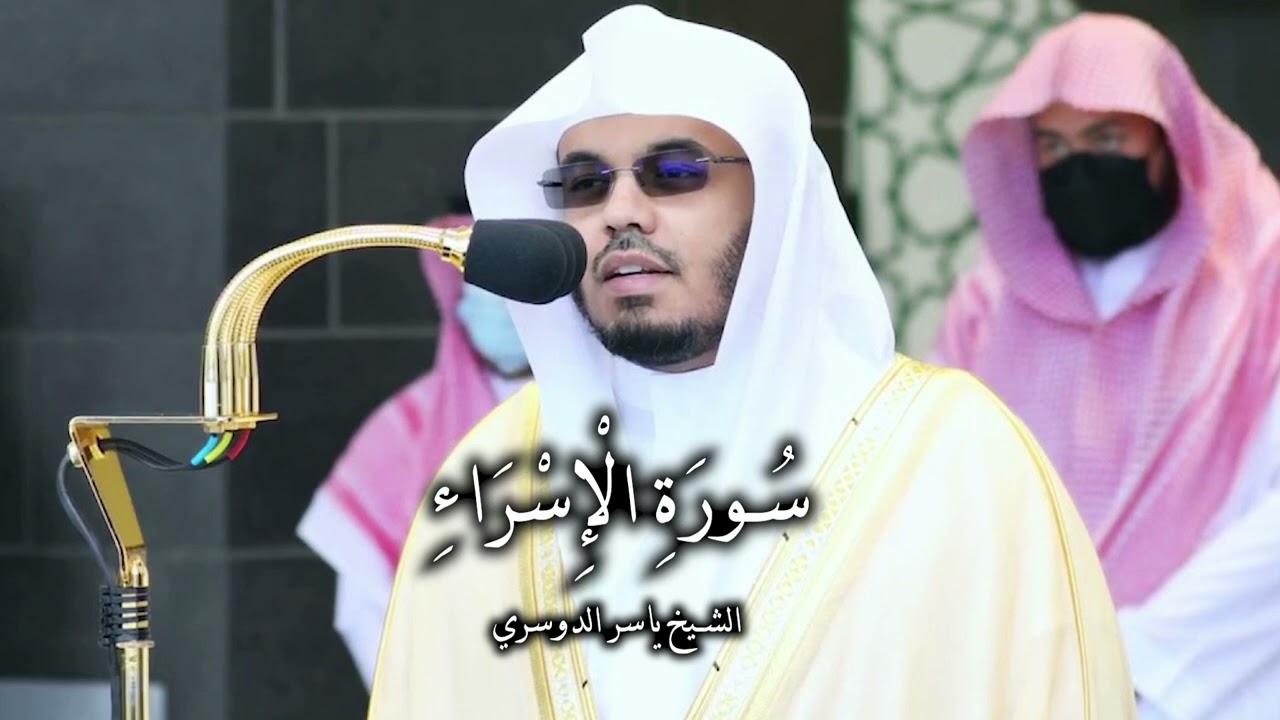 تلاوة عجيبة من سورة الإسراء للشيخ د. ياسر الدوسري ( كاملة ) Al-Isrā’