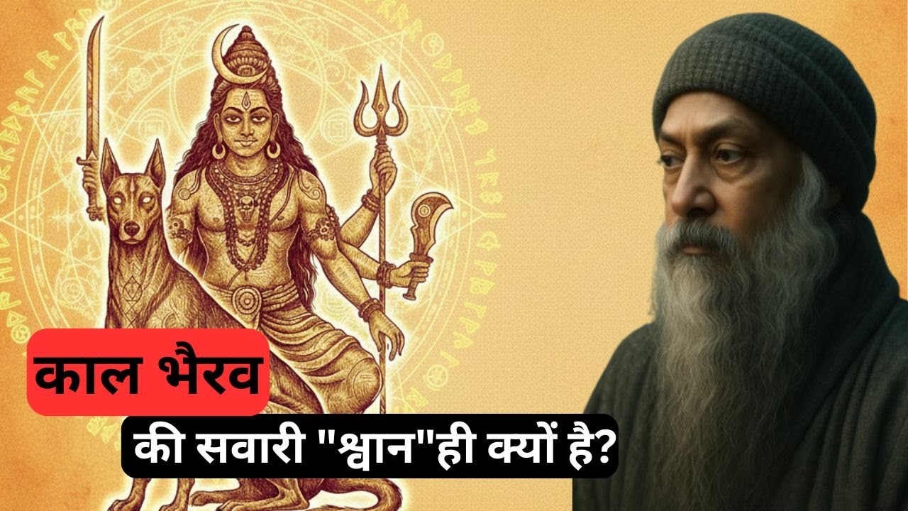 | काल भैरव का रहस्य: श्वान सवारी के पीछे छिपा गहरा सत्य |#kalbhairav