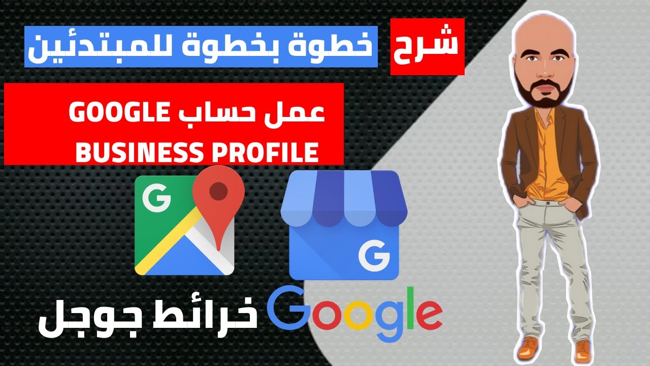 شرح Google Business Profile | تصدر نتائج البحث المحلي على خرائط جوجل بسهولة ✅