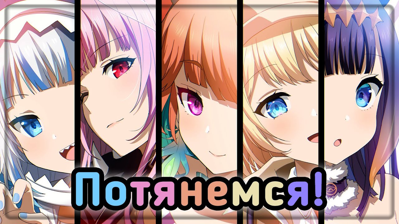[ВАЖНО] Пора решить, у кого в holoMyth лучшие потягушки 🙆 [Hololive RU SUB]