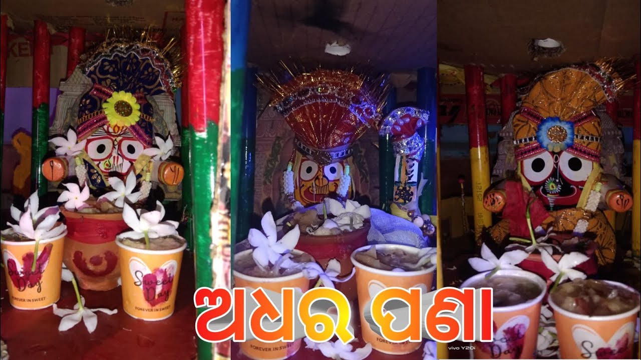 ଅଧର ପଣା।ଭଙ୍ଗାହେଲା ମହାପ୍ରଭୁଙ୍କ ଅଧରପଣା ହାଣ୍ଡି। ବୋଲଗଡ଼ ରଥ।Bolgarh rath।Jagannath Sanskrut। JayJagannath