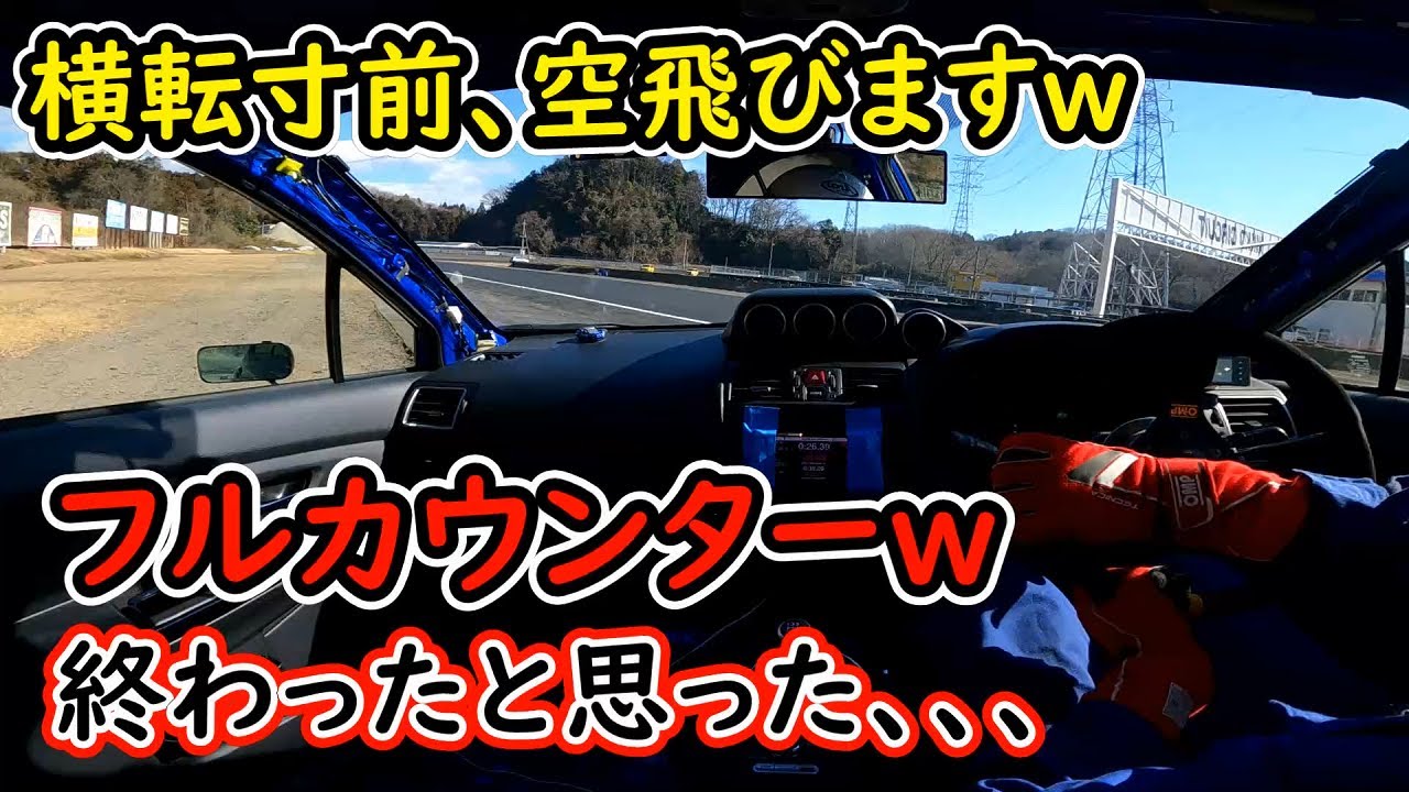 日光サーキット走ったら豪快なスピンして廃車寸前でした、、、WRX STI VAB