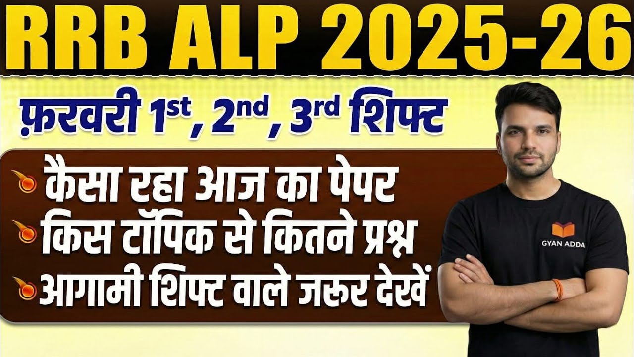 🔥🔥 II RRB ALP 2025-2026 II 13 Feb 1st , 2nd, 3rd Shift आज सभी शिफ्टों का पेपर कैसा रहा आगामी शिफ्ट