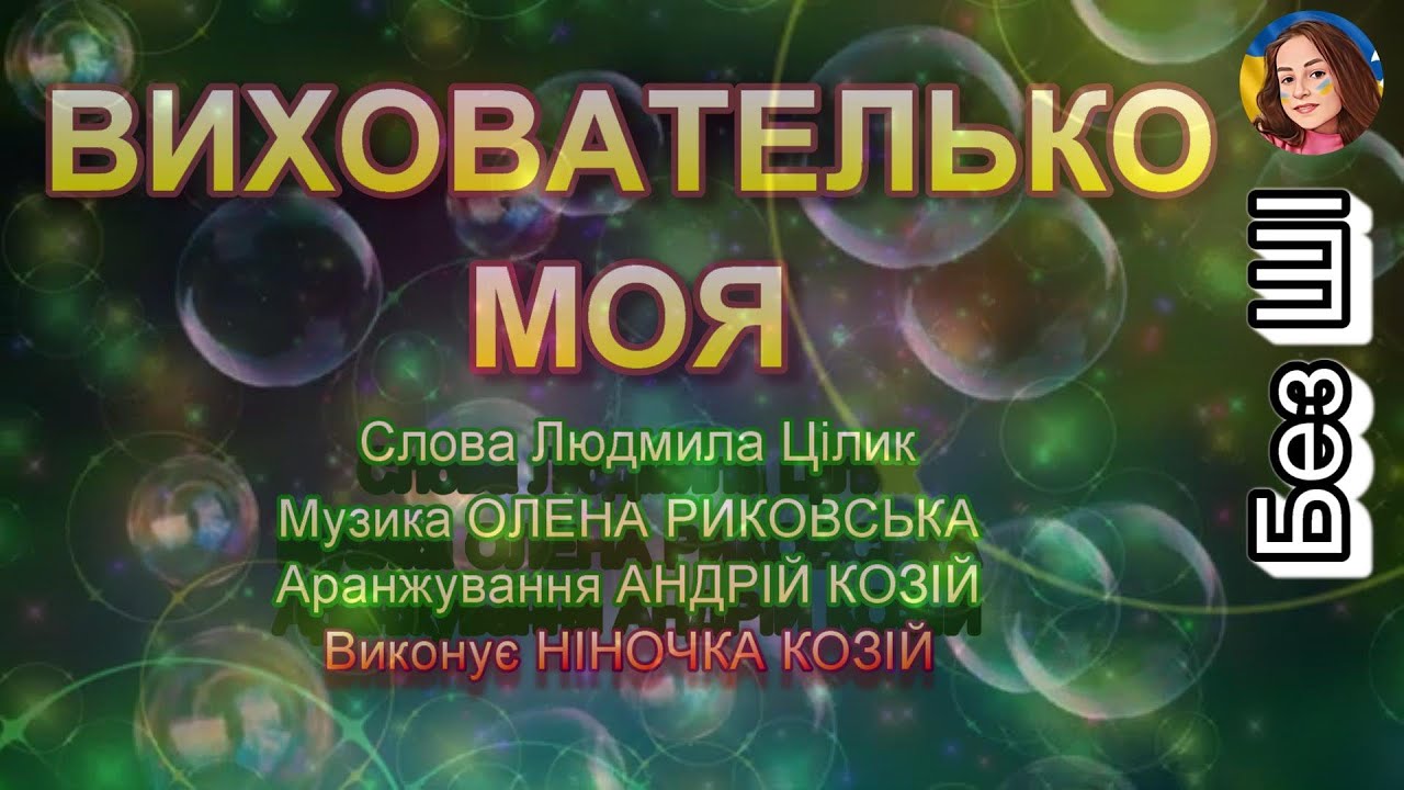 ВИХОВАТЕЛЬКО МОЯ (НІНОЧКА КОЗІЙ)