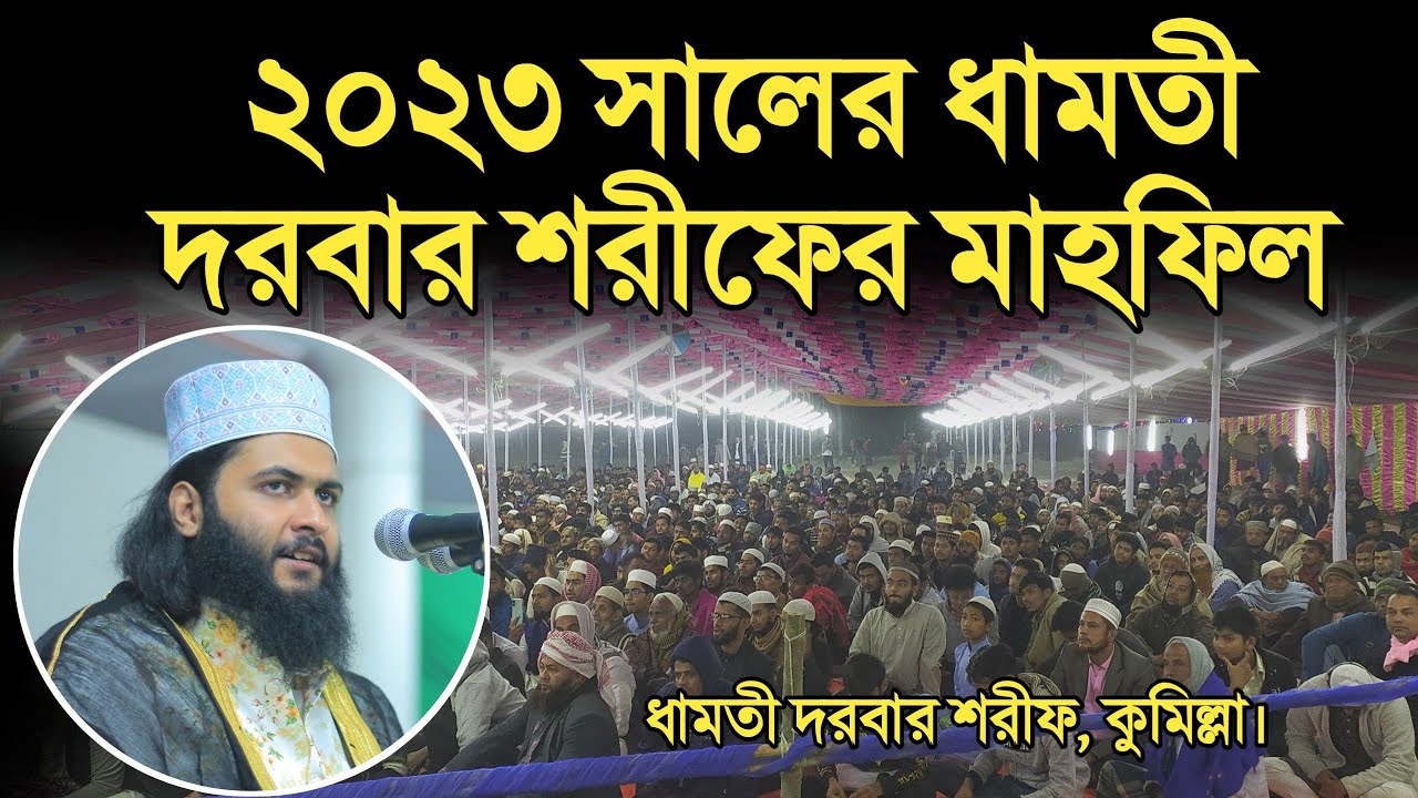ধামতী দরবার শরীফের মাহফিল ২০২৩ || মাওলানা বাহাউদ্দিন আহমাদ পীর সাহেব