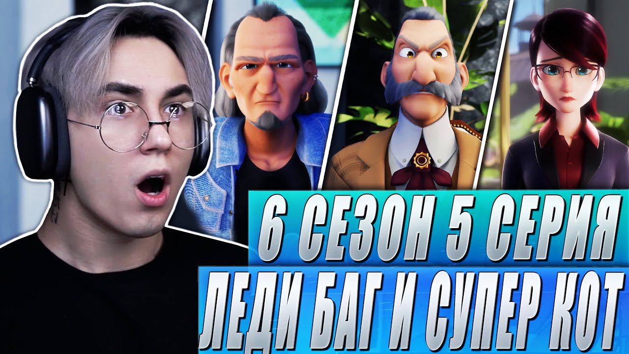 НОВАЯ СЕМЬЯ ДЛЯ ЭДРИАНА!! Леди Баг и Супер Кот 6 сезон 5 серия | Реакция