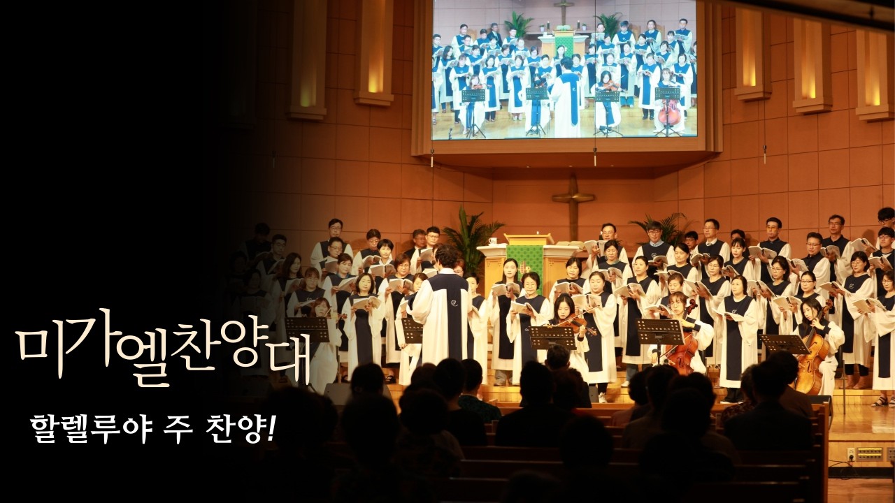 [학익교회] 2026년 1월 18일 ❘ 미가엘 찬양대 ❘ 할렐루야 주 찬양!