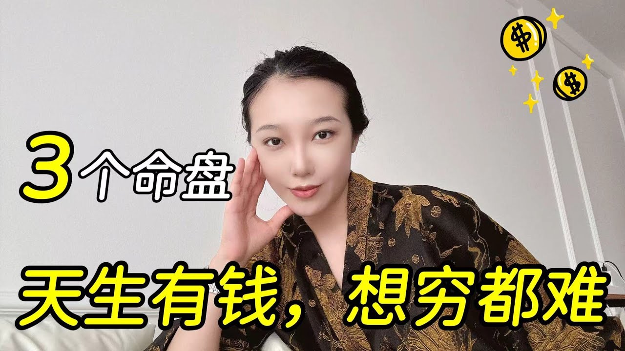 盘点3个天生有钱，想穷都难的命盘！竹竹|紫微斗数