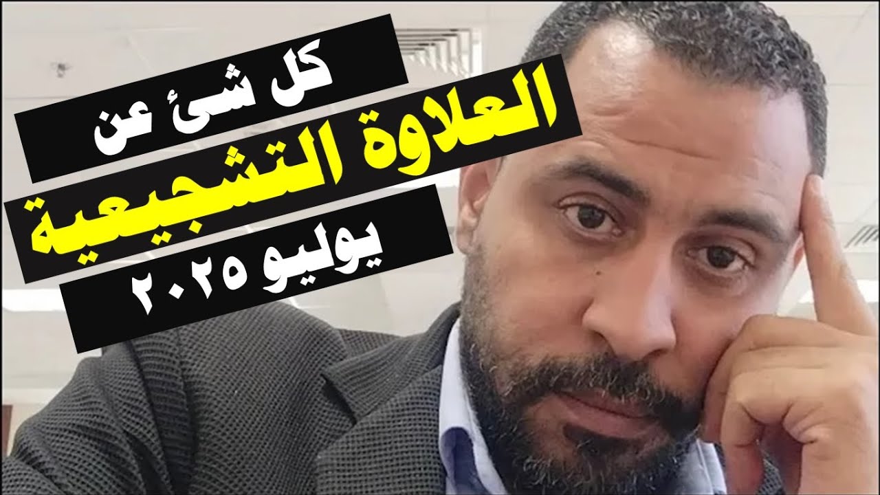 زيادات الموظفين بالعلاوة التشجيعية يوليو 2025 / الشروط والمستحقين وقيمة العلاوة / وموعد التنفيذ