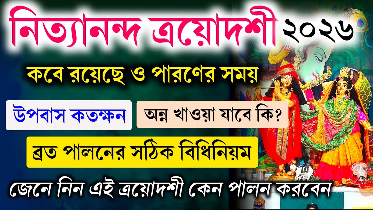 নিত্যানন্দ ত্রয়োদশী ব্রত ২০২6 🙏 কবে ও কিভাবে পালন করবেন | সম্পূর্ণ বিধি, উপবাস ও ফলাফল