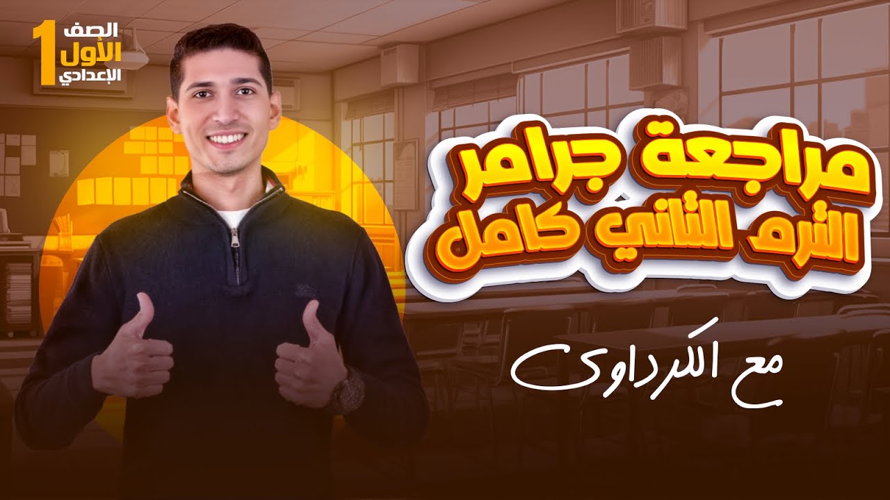 مراجعة جرامر أولى اعدادي كامل | ترم تاني | منهج جديد | 2025