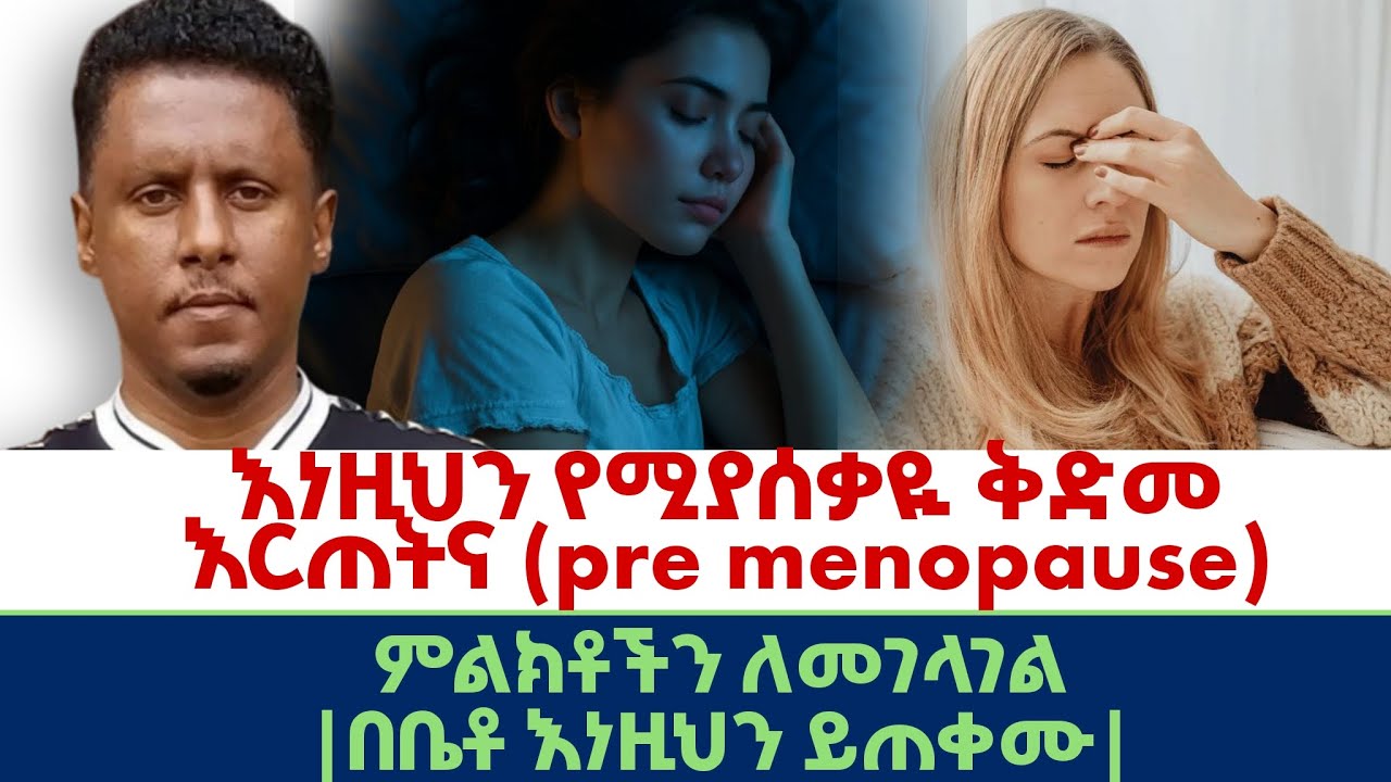 Ethiopia | #እነዚህን #የሚያሰቃዪ ቅድመ እርጠትና ( pre | menopause) #ምልክቶችን #ለመገላገል |በቤቶ #እነዚህን ይጠቀሙ
