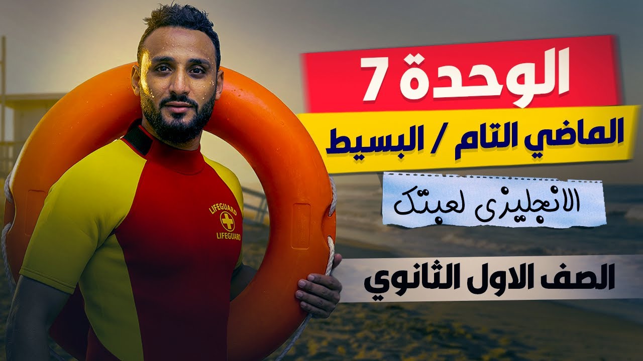 اولي ثانوي| انجليزي الوحدة السابعة الماضي البسيط والماضي التام الترم الثاني 2026