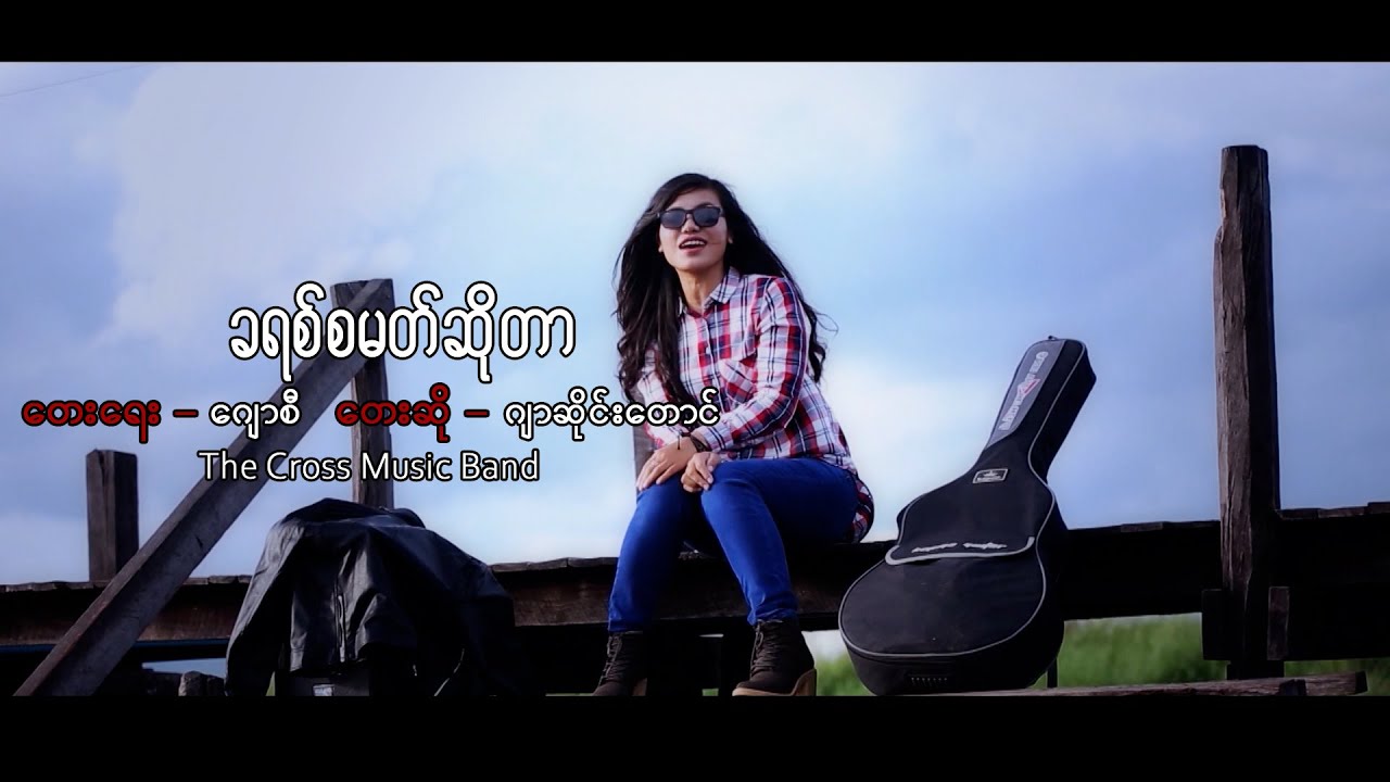 ခရစ်စမတ်ဆိုတာ I Ja Seng Tawng l မြန်မာခရစ်စမတ်သီချင်း