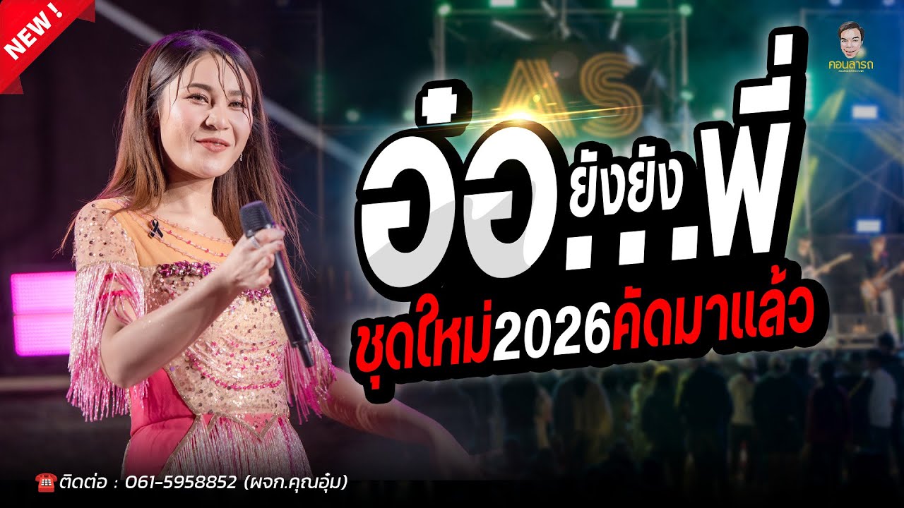 🔥เต้ยชุดใหม่ล่าสุด อ๋อ.ยังพี่ X สมน้ำหน้าตัวเอง X ของเเล้วบ่เเต่ง #เเสดงสดเวียงนฤมล
