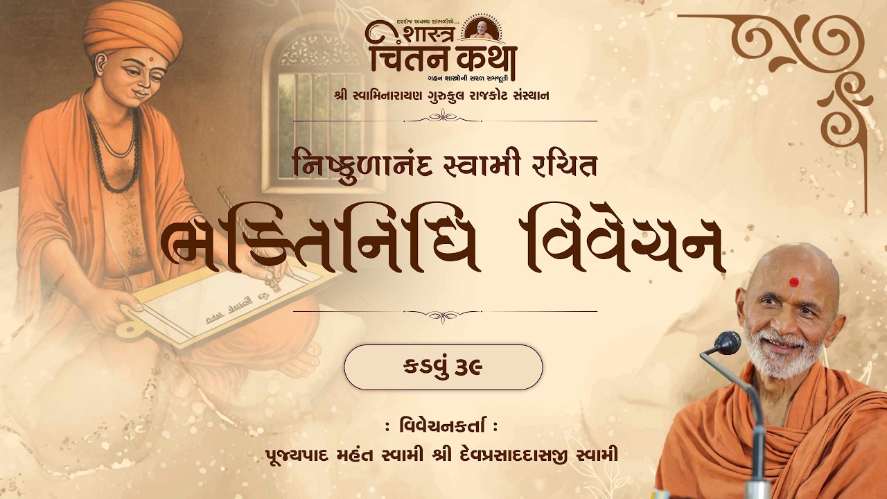 Bhaktinidhi Vivechan - Kadvu 39 ||11 Mar. 2026 || Pujyapad Mahant Swami || Chintan Katha