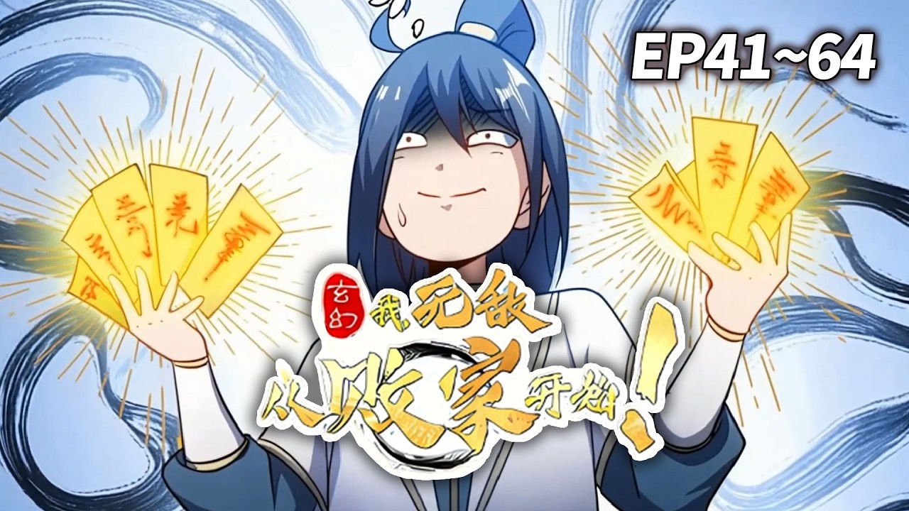 【MULTISUB🔥重置版】《玄幻我无敌从败家开始》EP41-64 | 九品破劫丹拿去喂狗？他一出手，整个大陆都疯了！#搞笑 #爽文 #玄幻