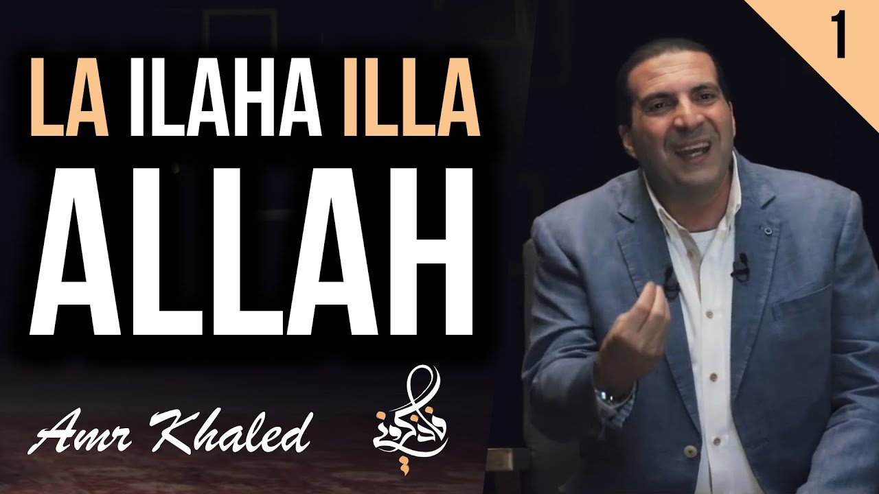 1-  la ilaha illa Allah (partie 1) - {Souvenez-vous de Moi...} Dr. Amr Khaled