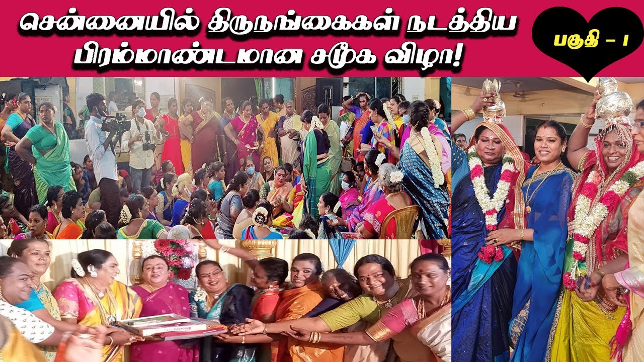 தமிழக திருநங்கைகள் நடத்திய பிரம்மாண்டமான விழா: சமூக மரபில் அக்கா-தங்கை உறவு ஏற்கும் சடங்கு Part 1