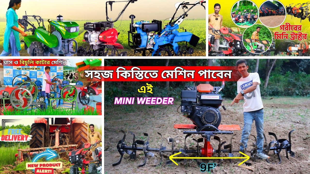 যেকোনো মেশিন সহজ কিস্তির মাধ্যমে || পশ্চিমবঙ্গে প্রথমবার কিস্তির মাধ্যমে মেশিন  || @Biswajitsardar