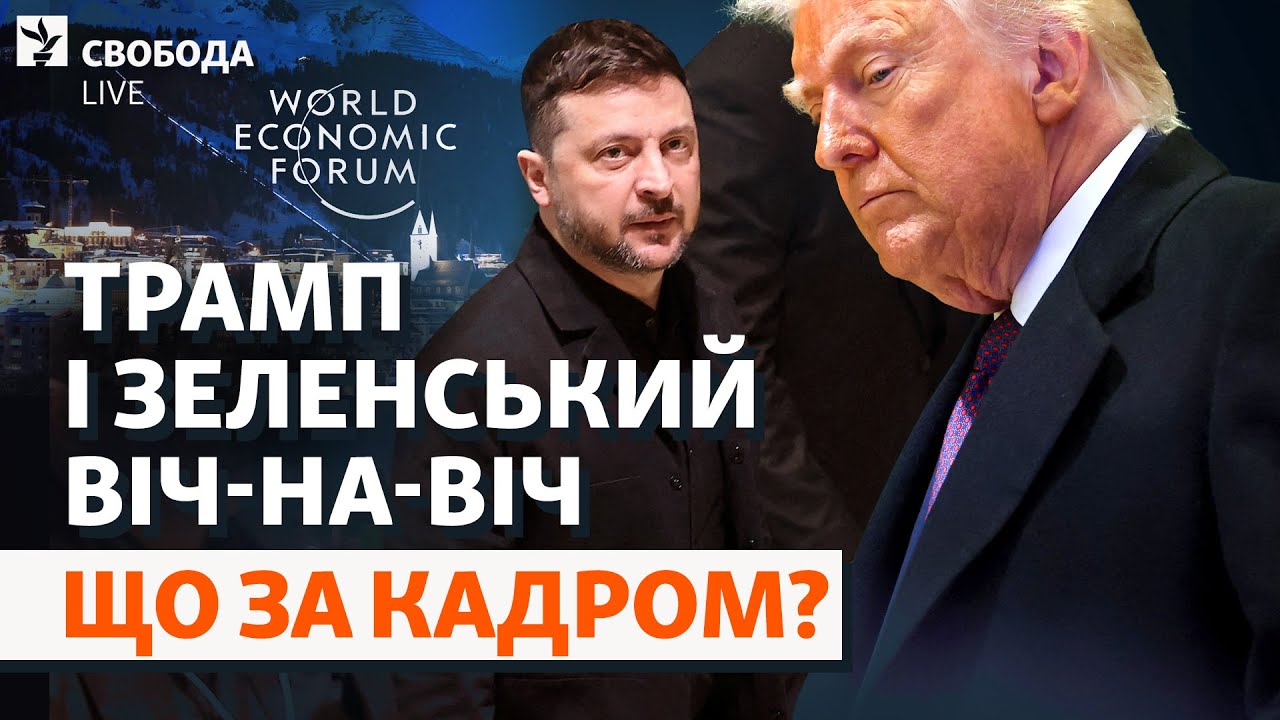 Срочная встреча Трампа и Зеленского: почему президента вызвали в Давос? | Свобода Live