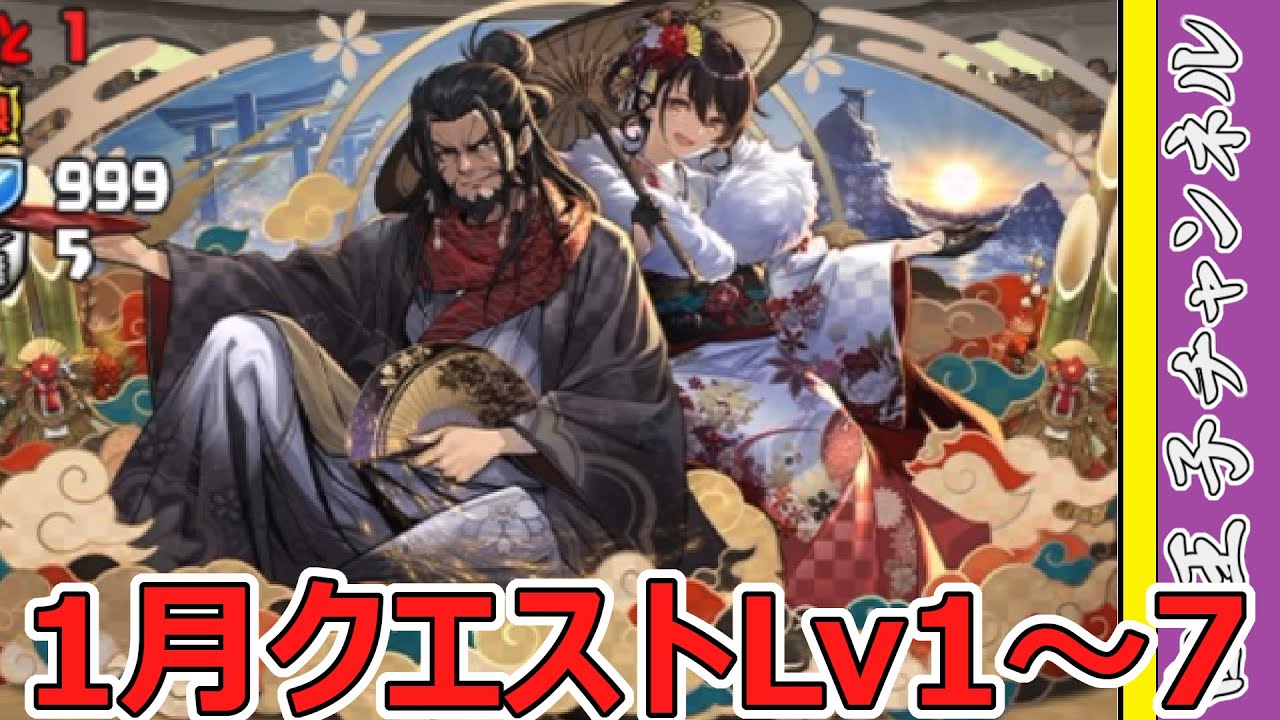 【パズドラ】1月クエストLv1～7まで
