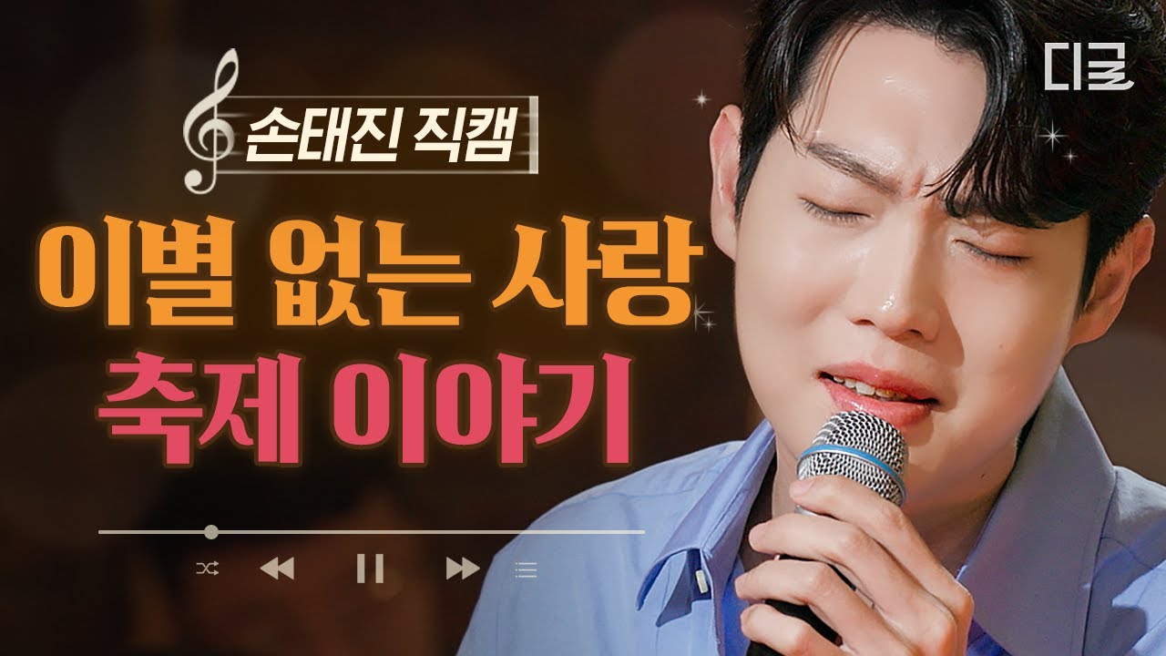 [명품 라이브] 손태진 - 이별 없는 사랑, 축제 이야기🎤 (원곡: 심수봉) #지금이순간 1화 240606 방송