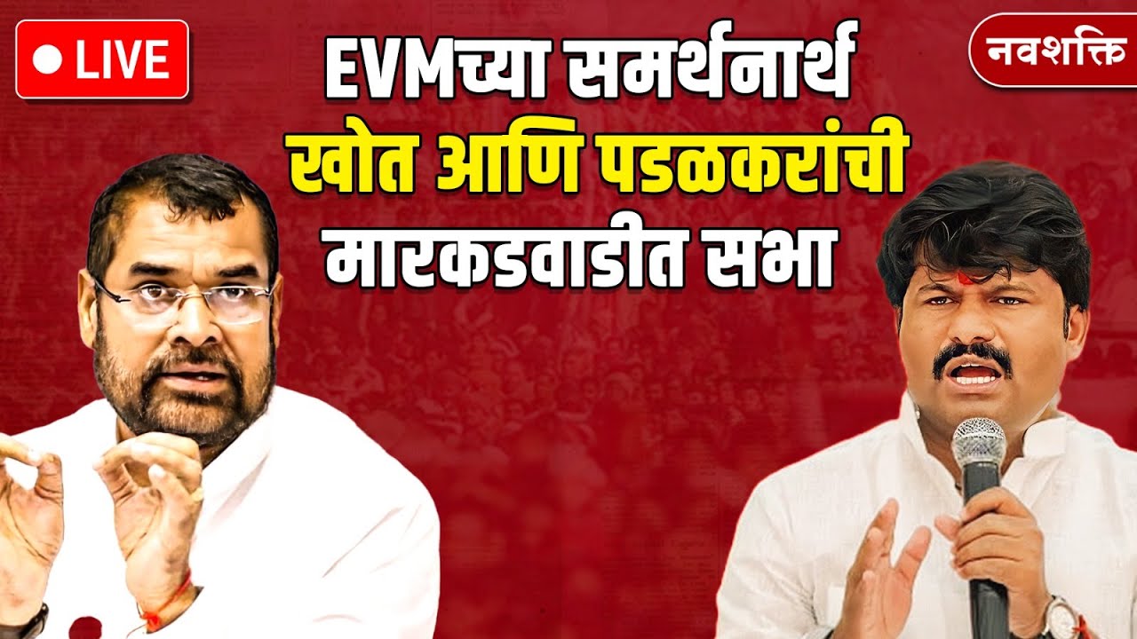 Markadwadi LIVE : Sadabhau Khot | Gopichand Padalkar | Mahayuti VS Mahavikas Aghadi | EVM Politics