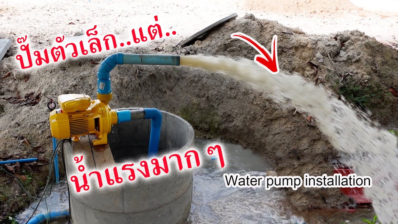 อยากได้น้ำแรง ต้องติดตั้งปั๊มหอยโข่งอย่างไร (how to install the centrifugal pump)