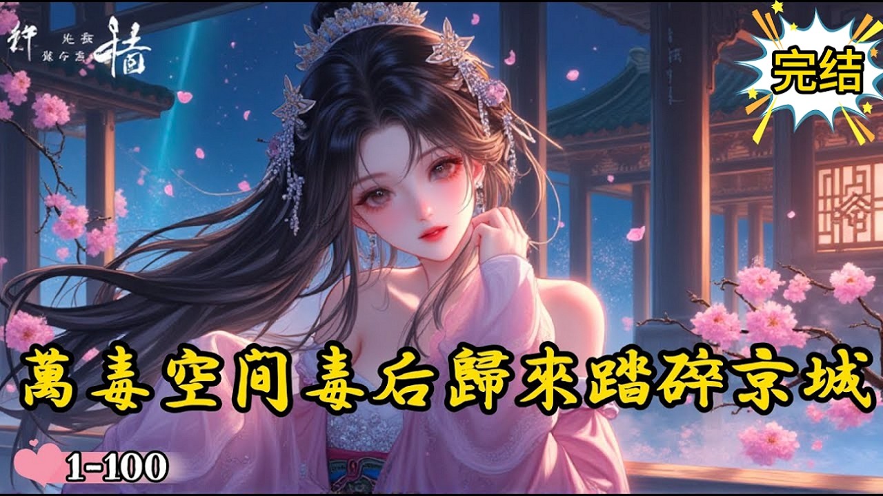 【完结】《萬毒空間毒后歸來踏碎京城》【古言腦洞 古代言情 空間 嫡女 醫術】