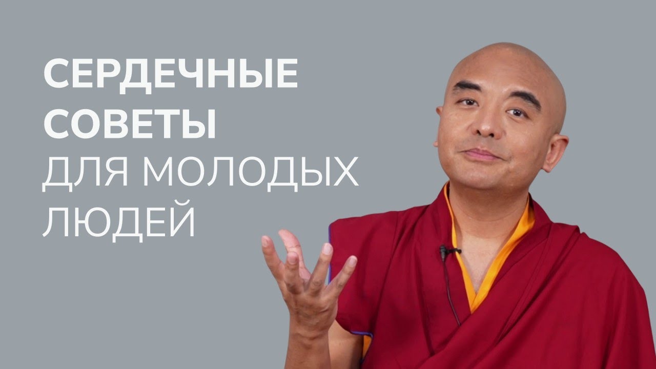 Мудрость для нового поколения: сердечные советы для молодых людей — Йонге Мингьюр Ринпоче