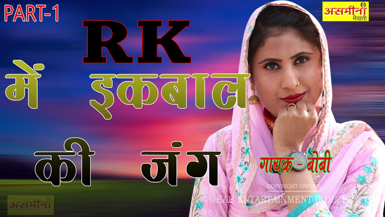 RK में इकबाल की जंग part 1 singer bobi 2021