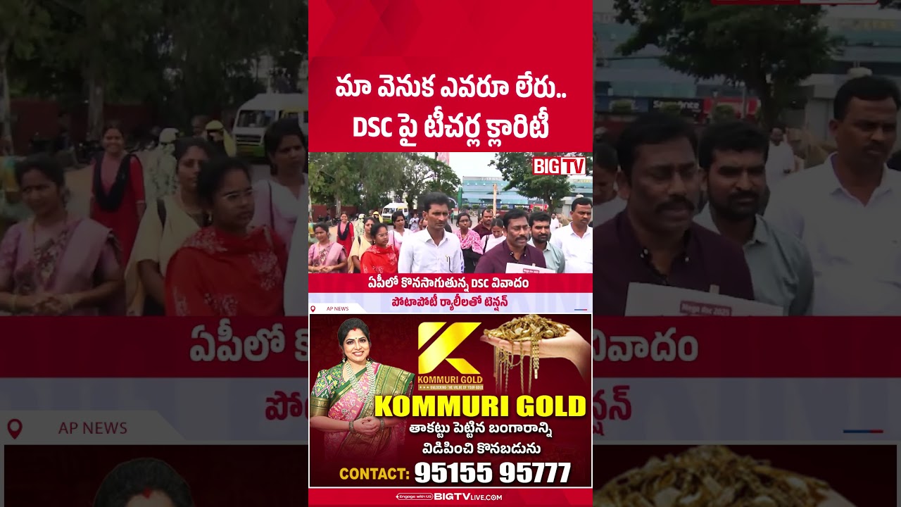 మా వెనుక ఎవరూ లేరు..! |DSC Selection Controversy Teachers Give Clarity On Irregularity Claims |BIGTV